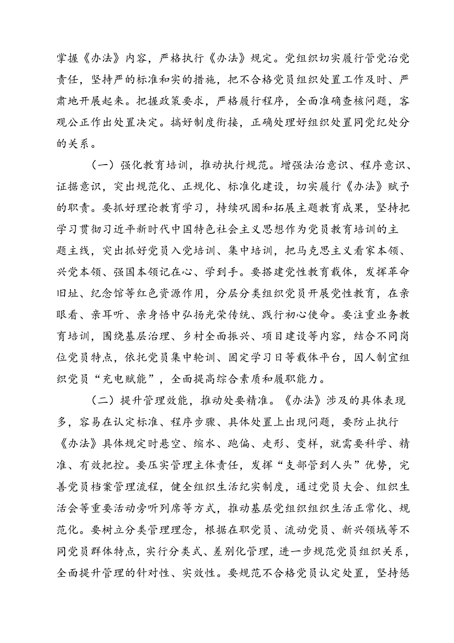(五篇)学习落实《中国共产党不合格党员组织处置办法》最新要求党课讲稿宣讲报告（详细版）.docx_第3页