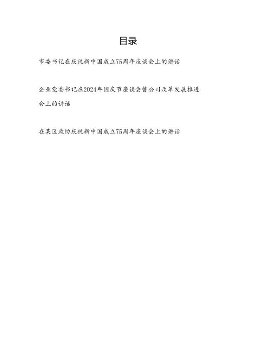 3篇领导在2024年庆祝新中国成立75周年座谈会上的讲话发言.docx