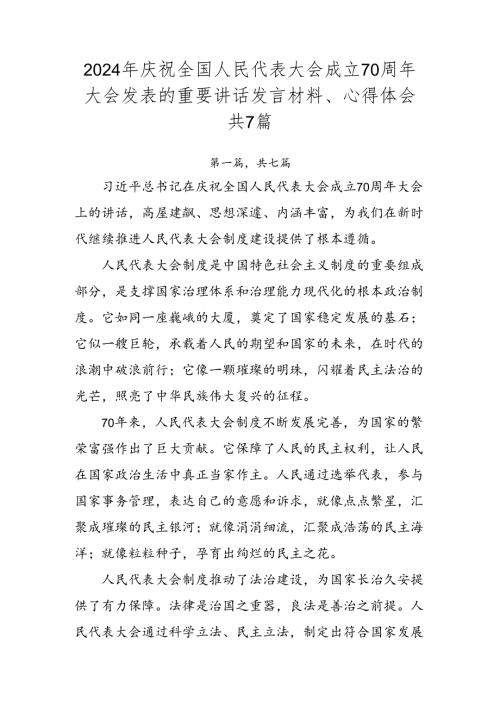 2024年庆祝全国人民代表大会成立70周年大会发表的重要讲话发言材料、心得体会共7篇.docx
