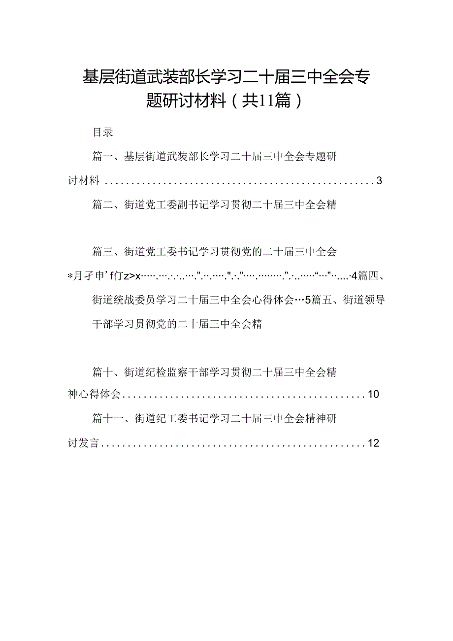 （11篇）基层街道武装部长学习二十三中全会专题研讨材料范文.docx_第1页