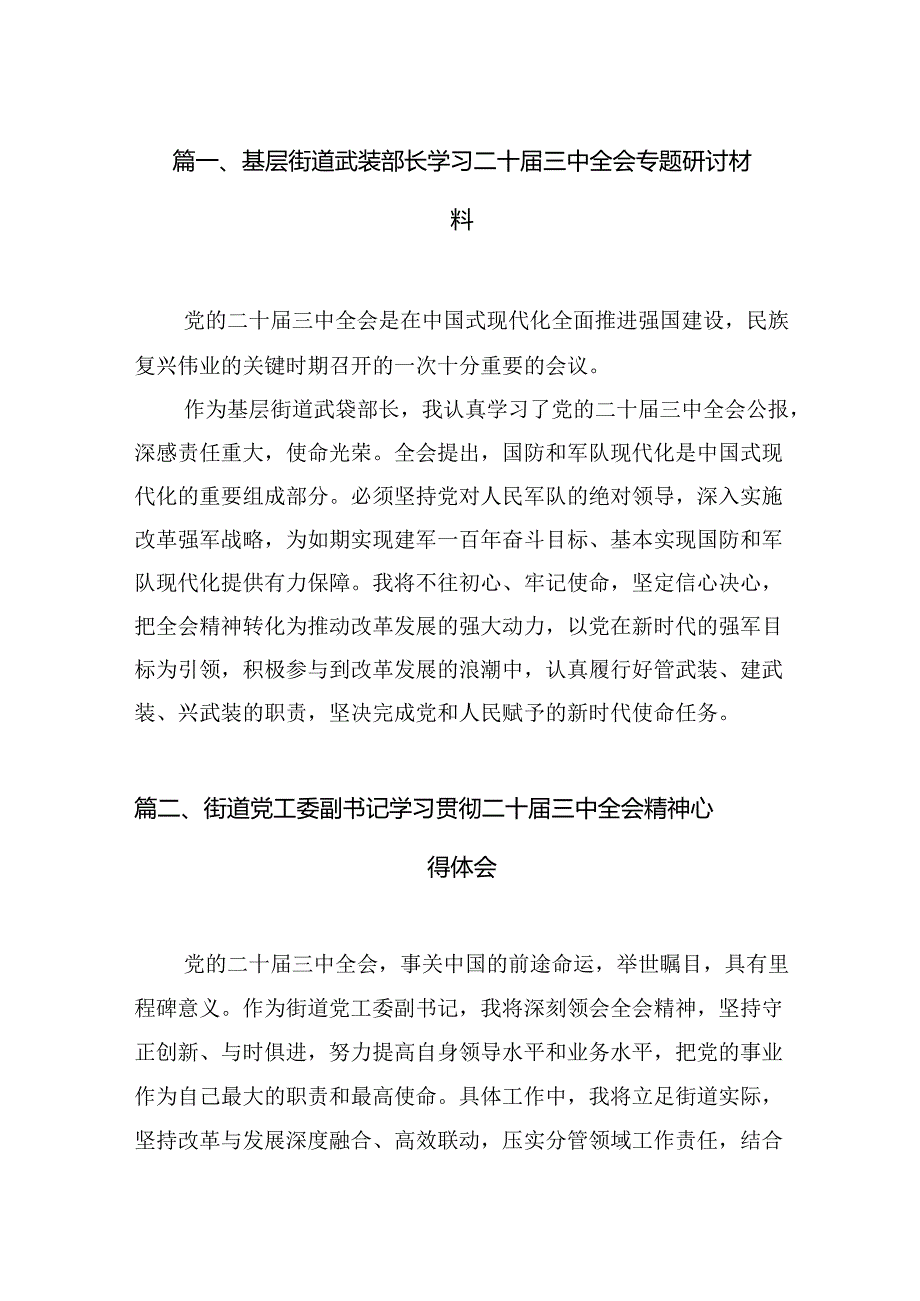 （11篇）基层街道武装部长学习二十三中全会专题研讨材料范文.docx_第2页