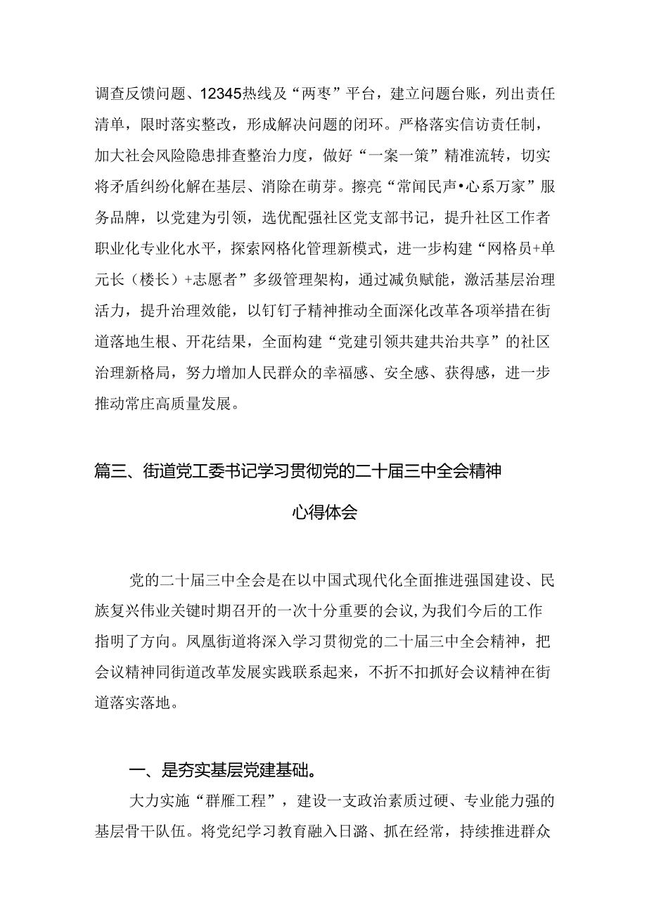 （11篇）基层街道武装部长学习二十三中全会专题研讨材料范文.docx_第3页