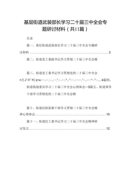 （11篇）基层街道武装部长学习二十三中全会专题研讨材料范文.docx