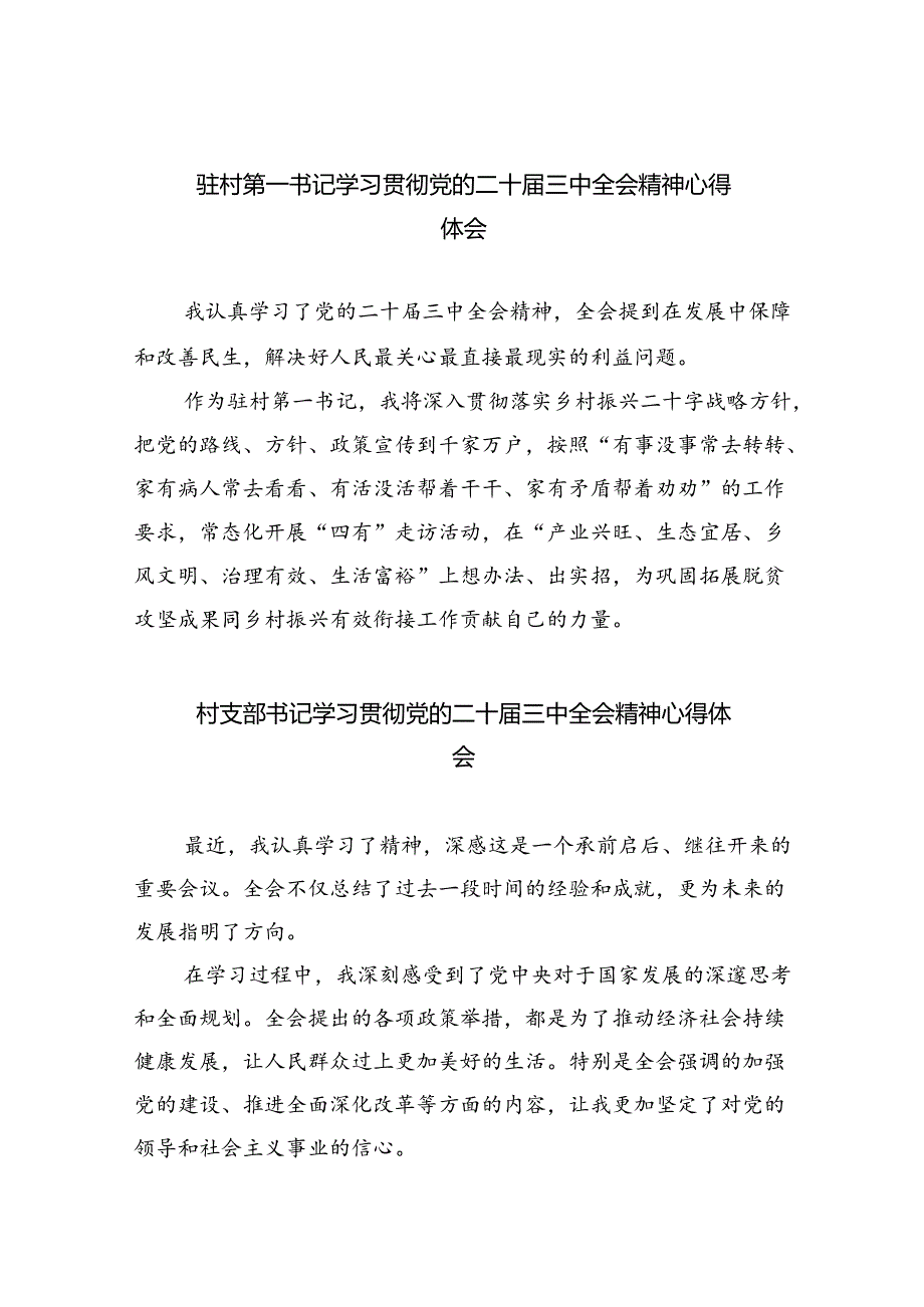 （9篇）驻村第一书记学习贯彻党的二十三中全会精神心得体会（最新版）.docx_第1页