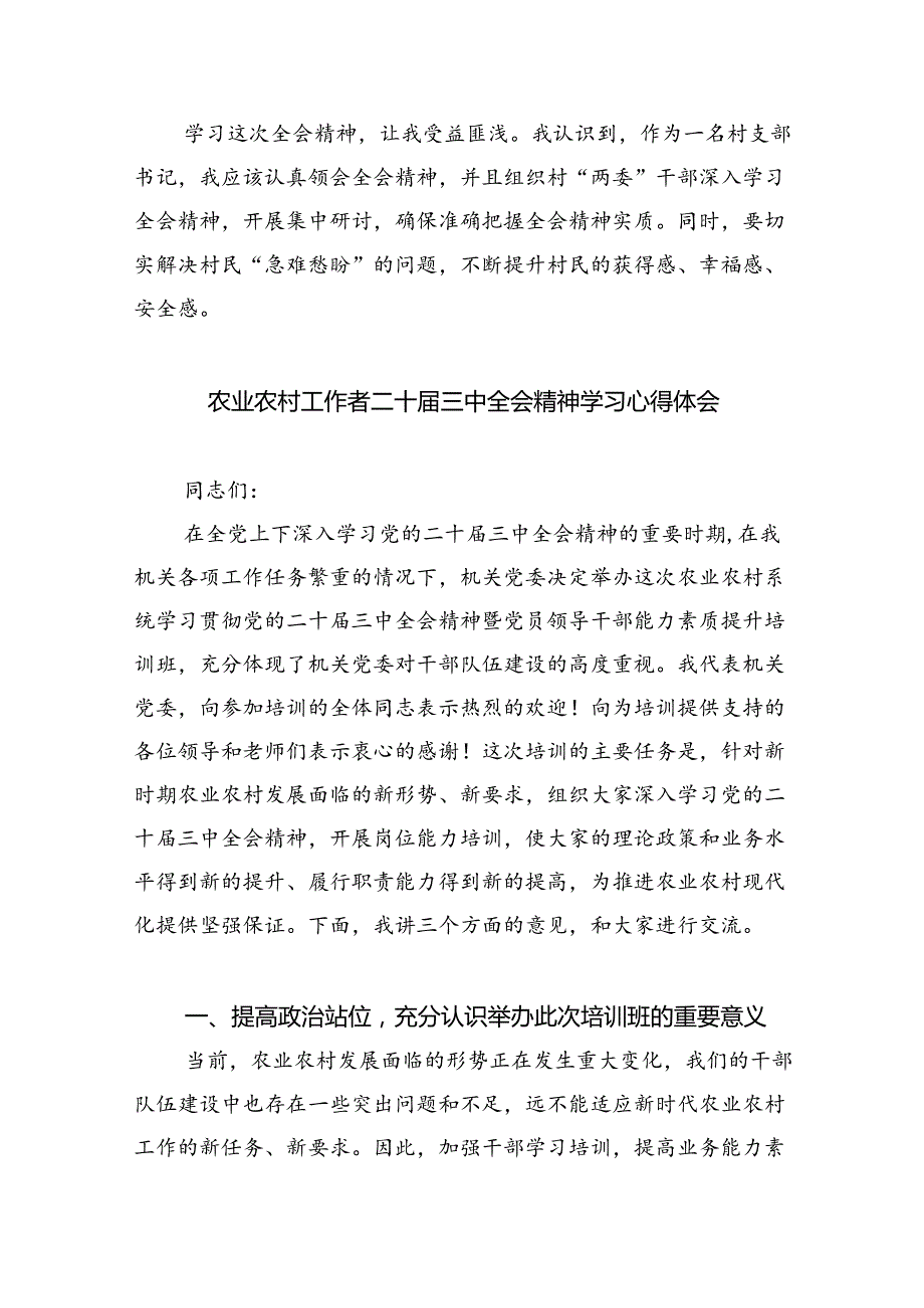 （9篇）驻村第一书记学习贯彻党的二十三中全会精神心得体会（最新版）.docx_第2页