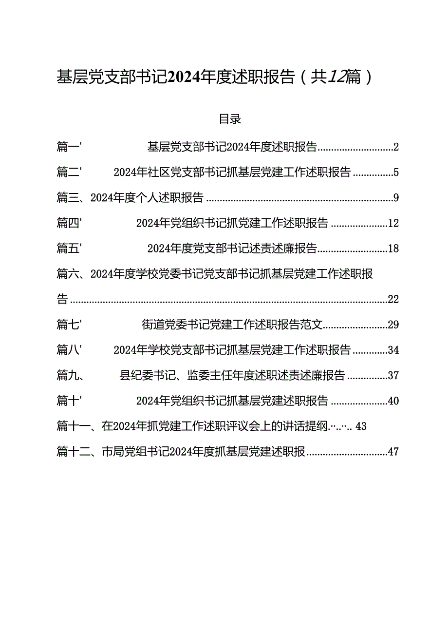 基层党支部书记2024述职报告（共12篇）.docx