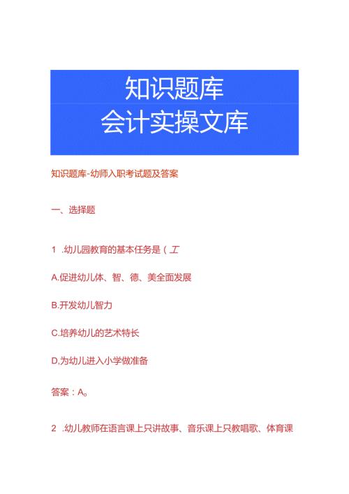 知识题库幼师入职考试题及答案.docx