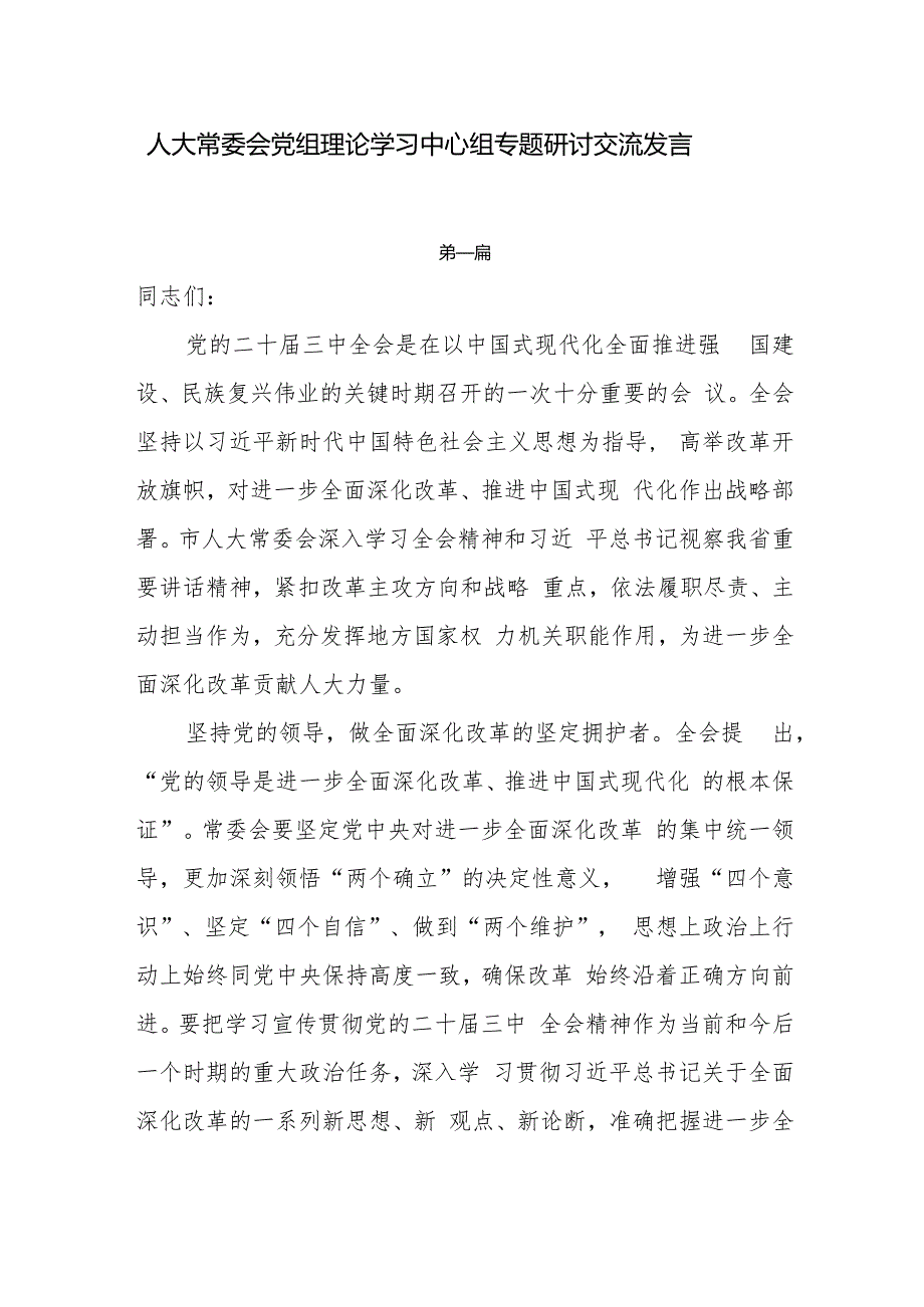 人大常委会党组理论学习中心组专题研讨交流发言5篇.docx