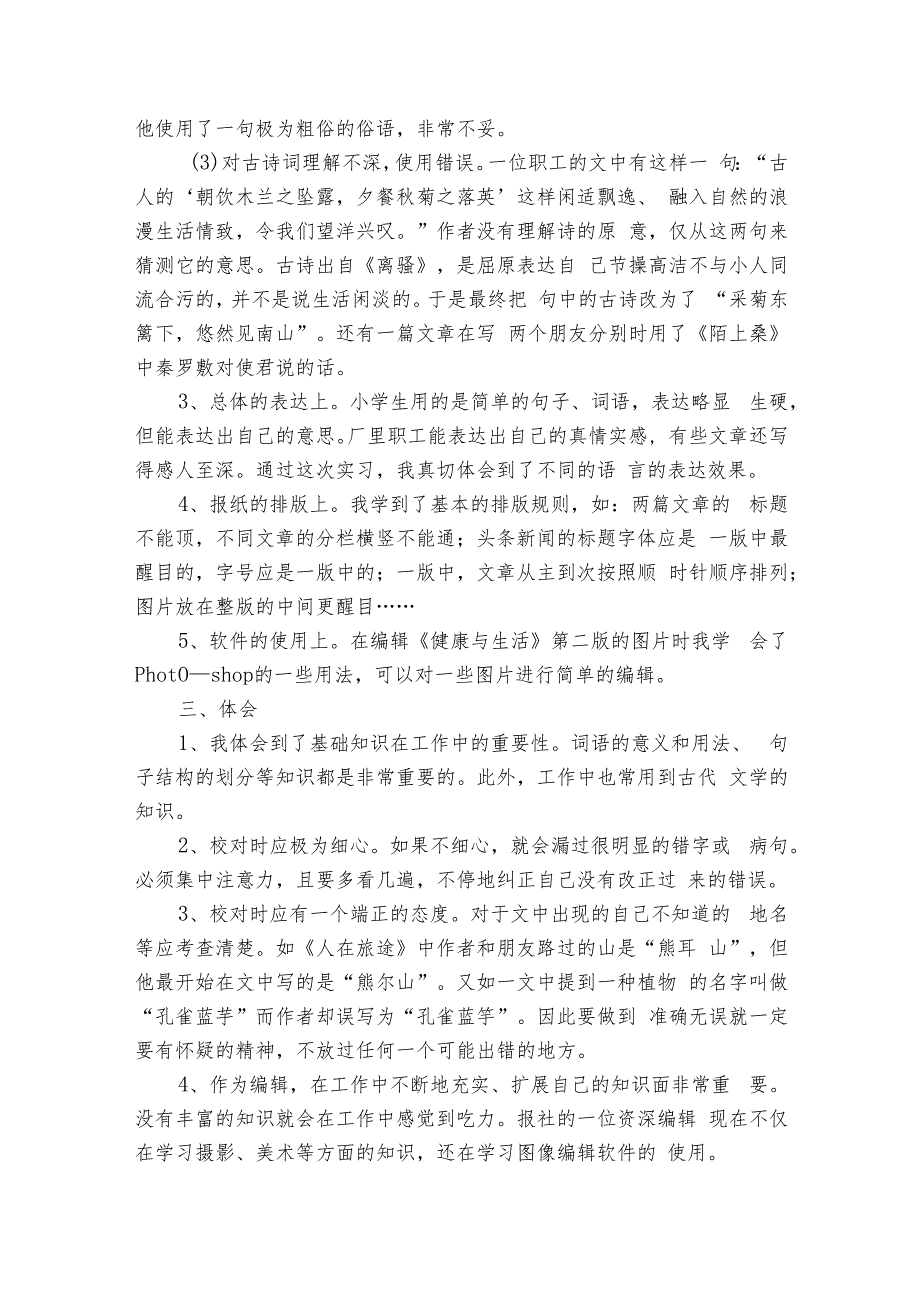 学生暑期报社实习报告范文（5篇）.docx_第2页
