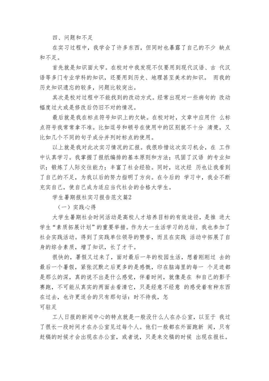 学生暑期报社实习报告范文（5篇）.docx_第3页