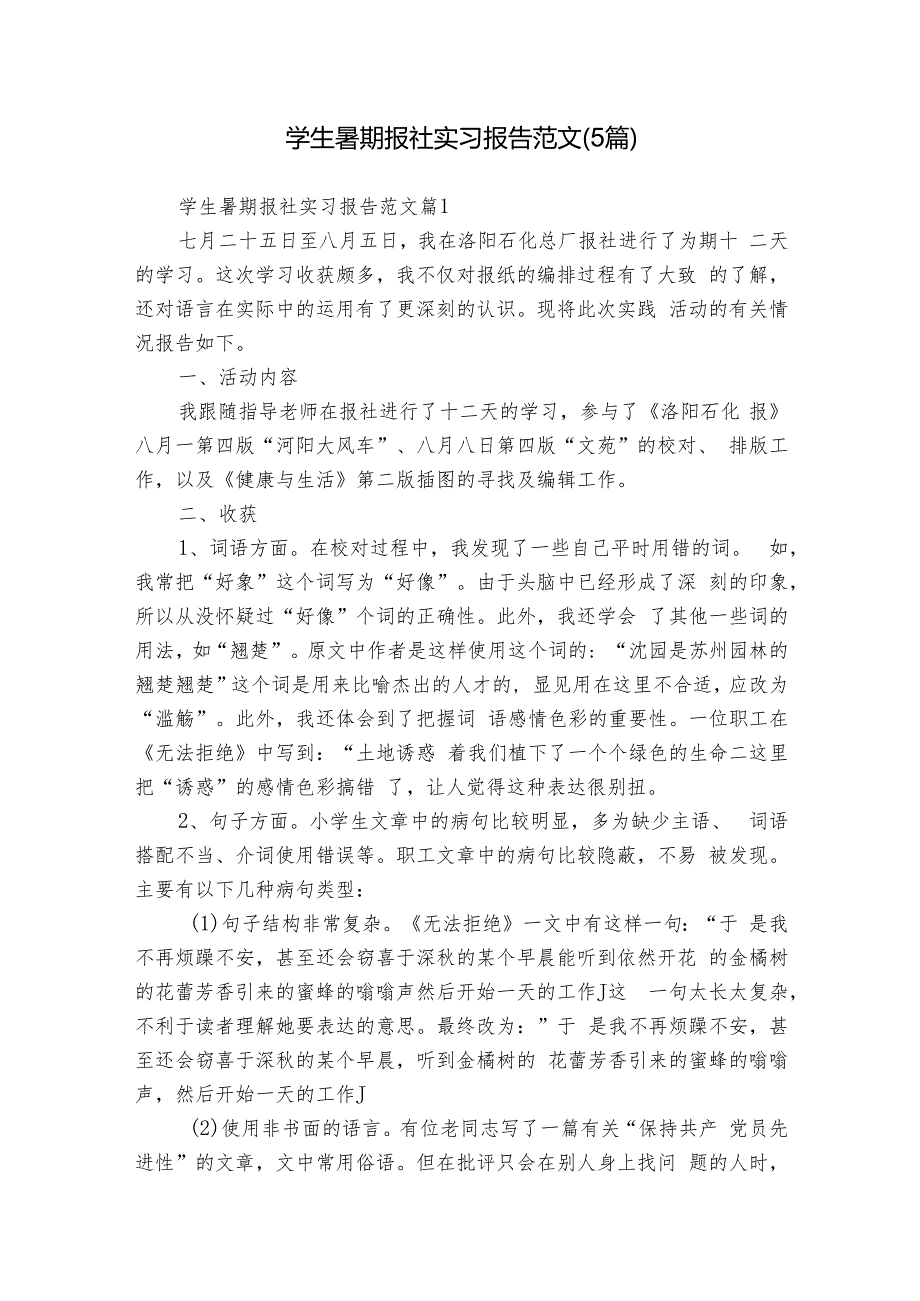 学生暑期报社实习报告范文（5篇）.docx