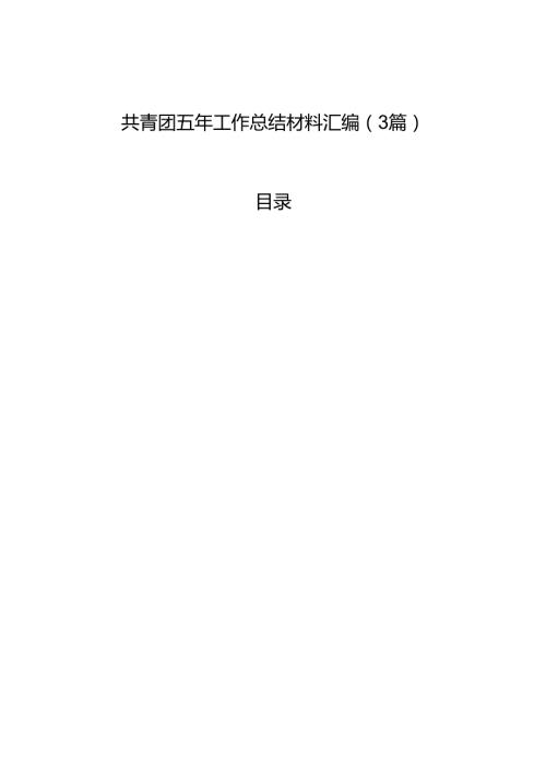 共青团五年工作总结材料汇编（3篇）.docx