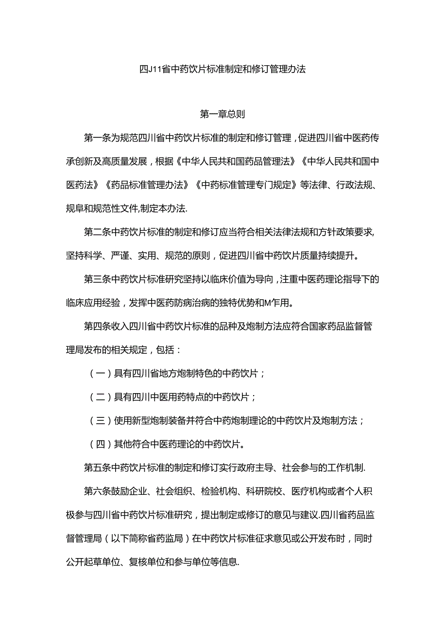 四川省中药饮片标准制定和修订管理办法全文及解读.docx_第1页