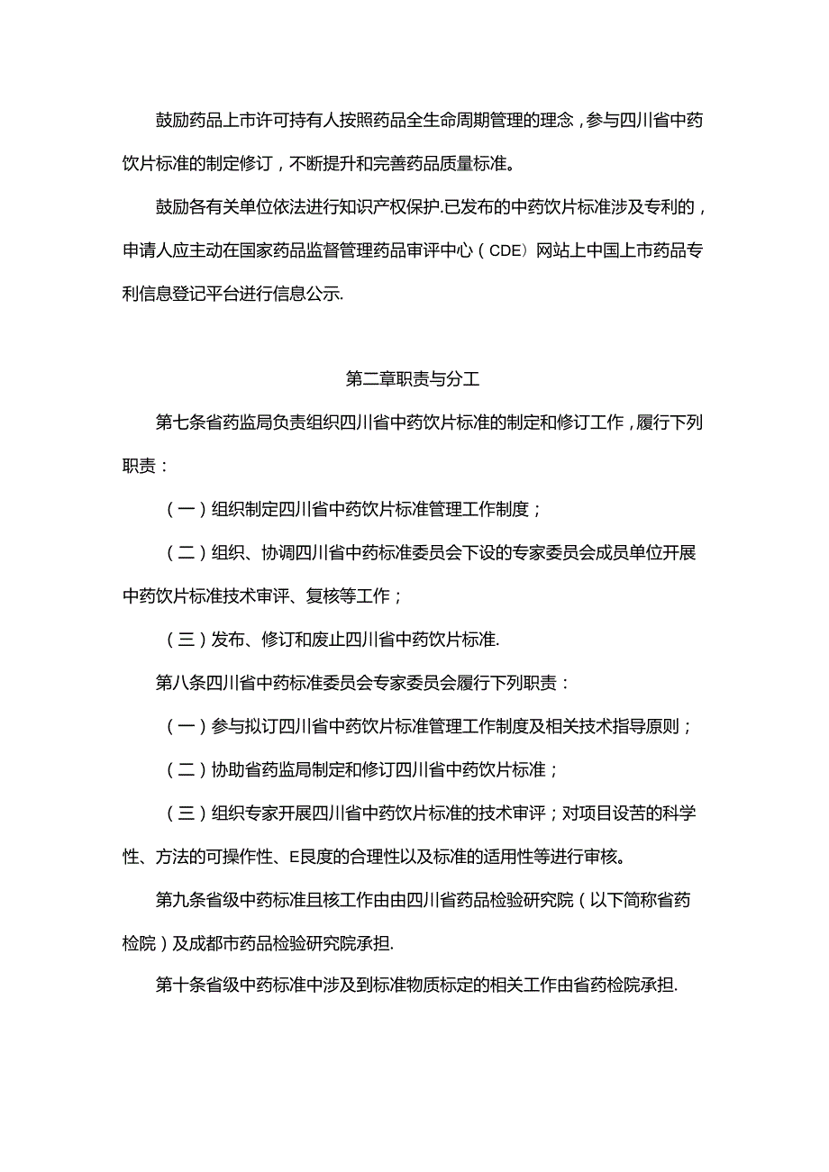 四川省中药饮片标准制定和修订管理办法全文及解读.docx_第2页
