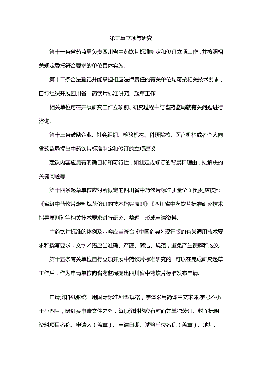 四川省中药饮片标准制定和修订管理办法全文及解读.docx_第3页