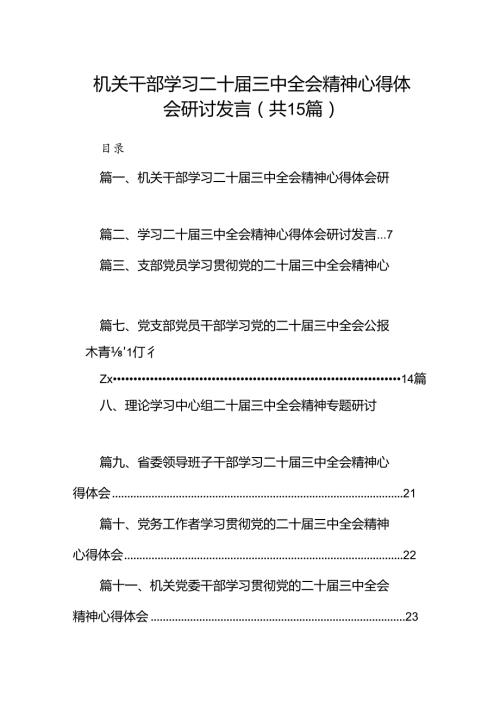 （15篇）机关干部学习二十三中全会精神心得体会研讨发言（精选）.docx