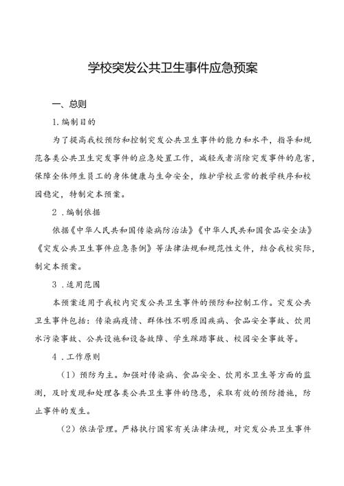镇中学传染病突发公共卫生事件应急预案.docx