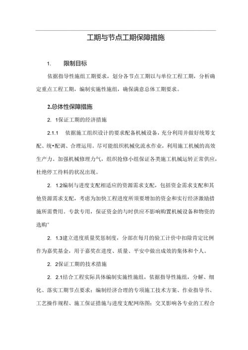 工期及节点工期保障措施.docx