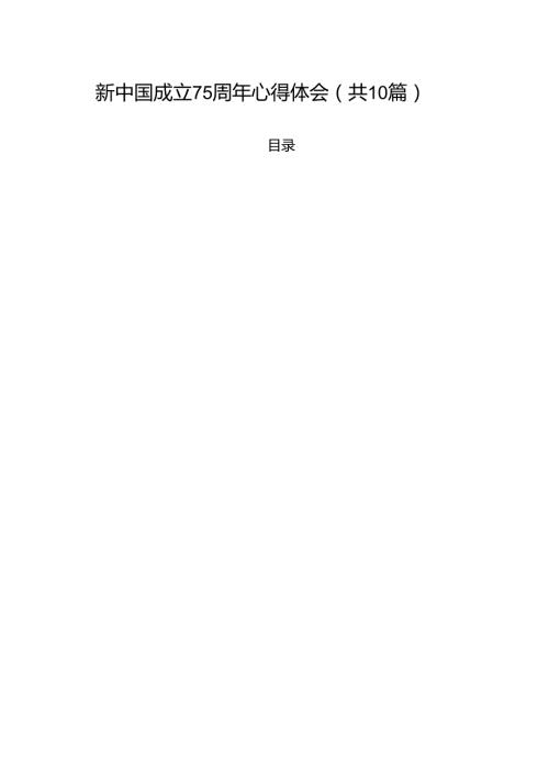 （10篇）新中国成立75周年心得体会汇编.docx