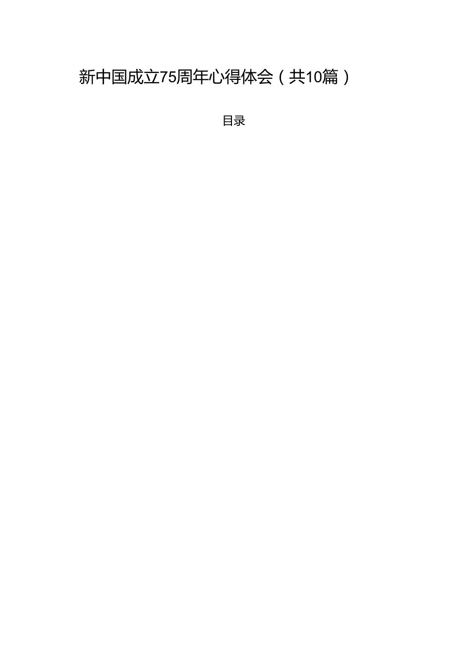 （10篇）新中国成立75周年心得体会汇编.docx_第1页