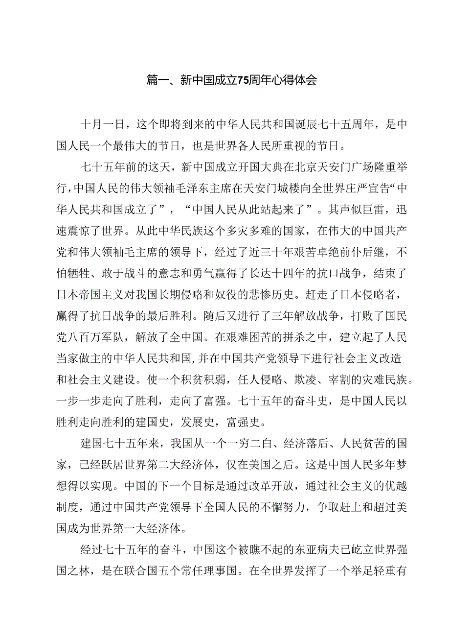 （10篇）新中国成立75周年心得体会汇编.docx_第2页