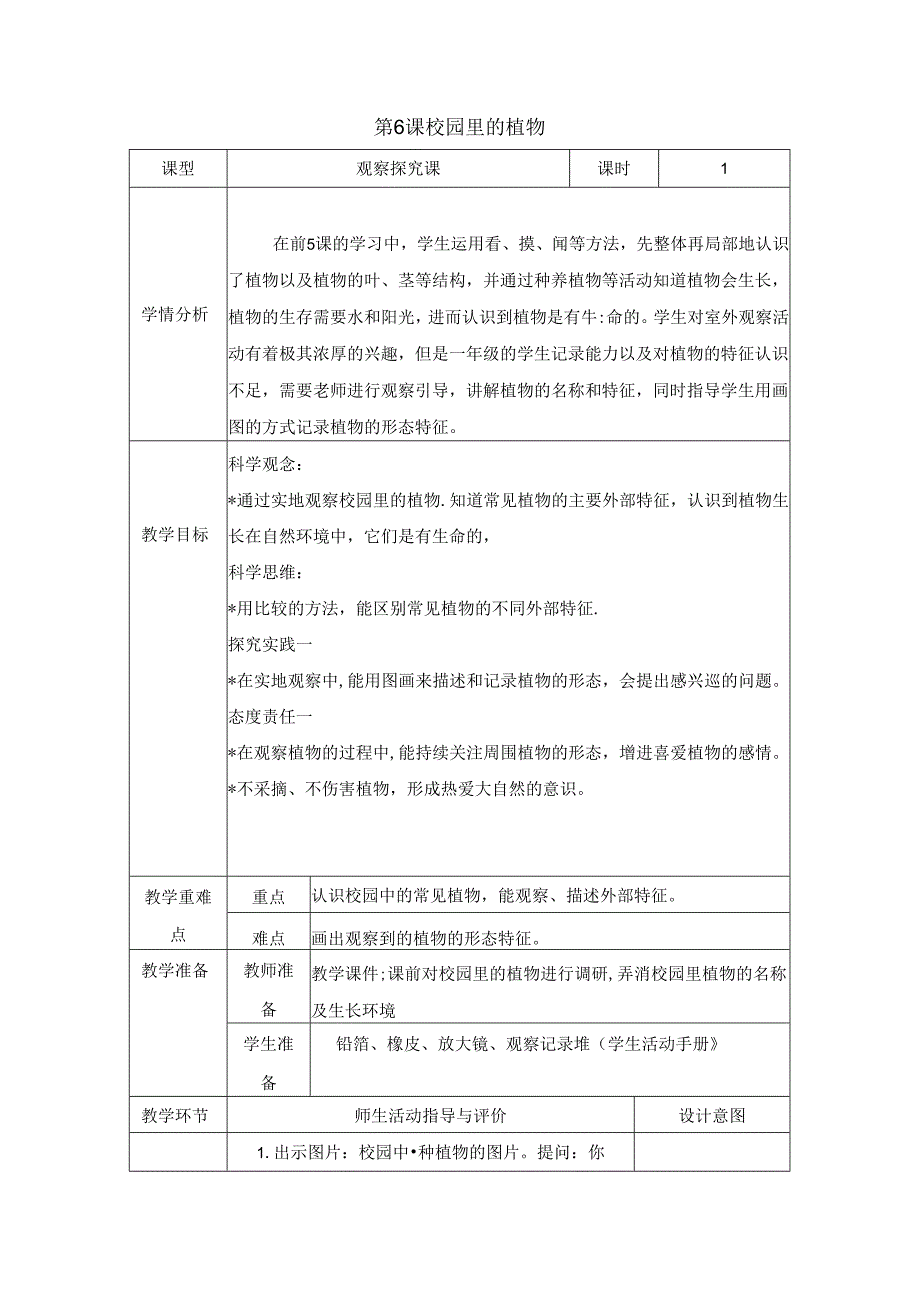 （2024）科教版科学一年级上册《校园里的植物》教案.docx_第1页