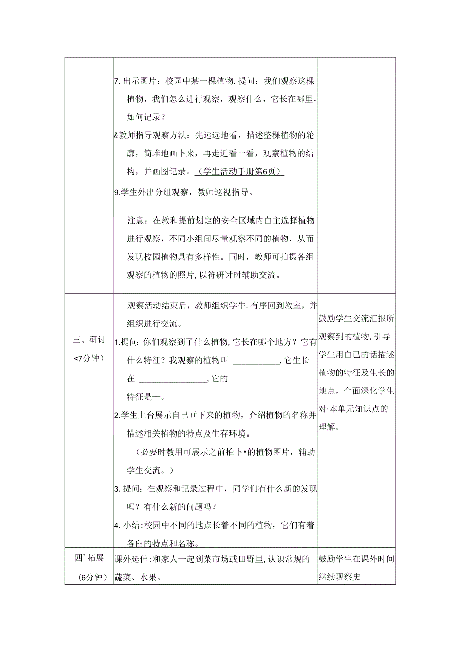 （2024）科教版科学一年级上册《校园里的植物》教案.docx_第3页
