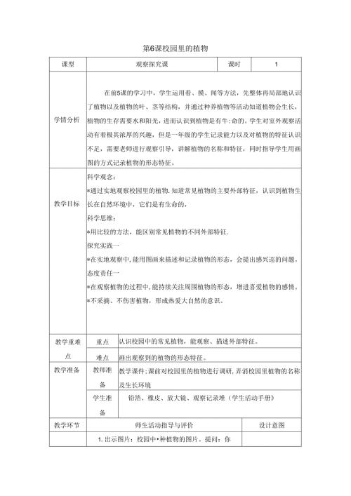（2024）科教版科学一年级上册《校园里的植物》教案.docx