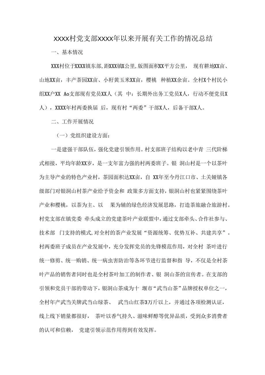 XXXX村党支部XXXX年以来开展有关工作的情况总结.docx_第1页