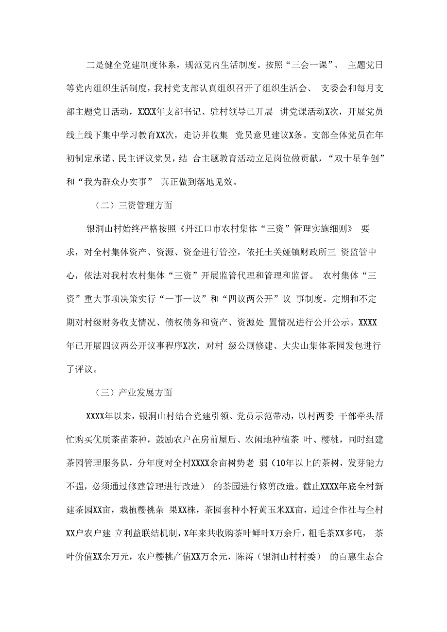 XXXX村党支部XXXX年以来开展有关工作的情况总结.docx_第2页