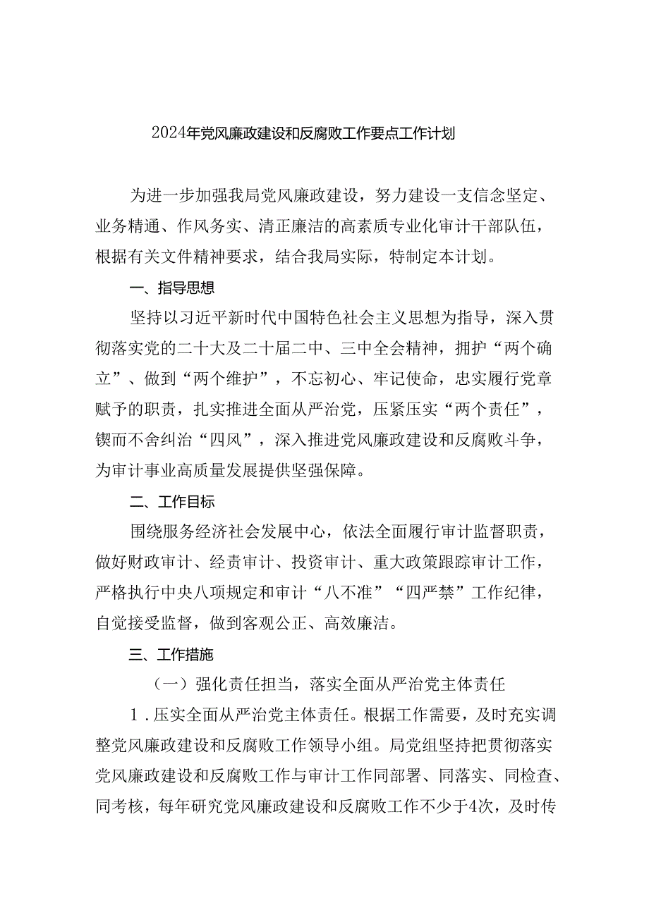 （10篇）2024年党风廉政建设和反腐败工作要点工作计划通用范文.docx_第1页