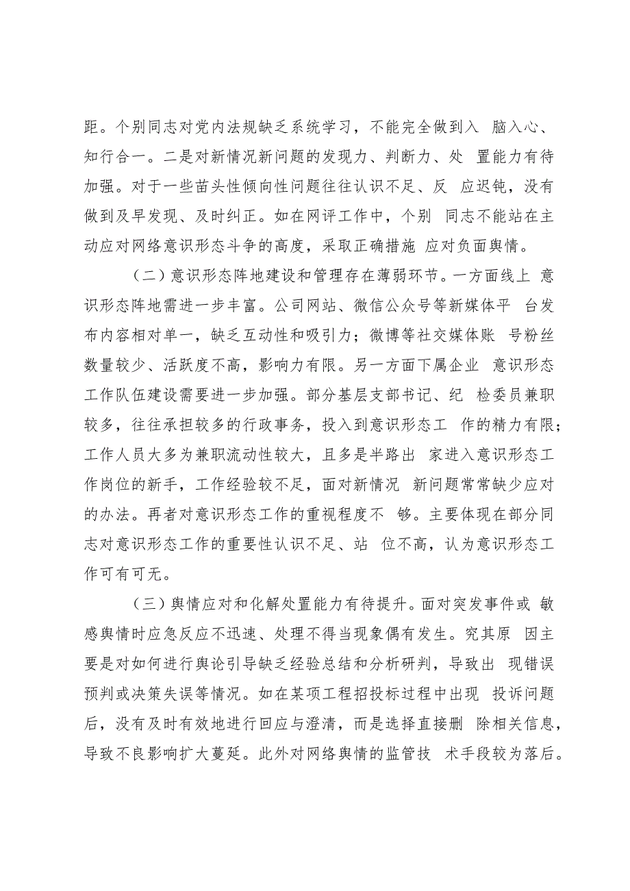 国有企业2024年第三季度意识形态分析研判报告第三季度党建工作总结.docx_第3页