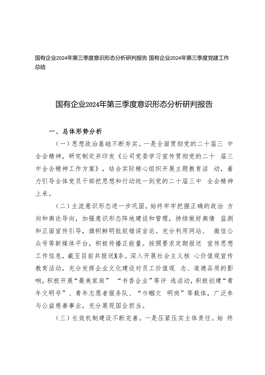 国有企业2024年第三季度意识形态分析研判报告第三季度党建工作总结.docx