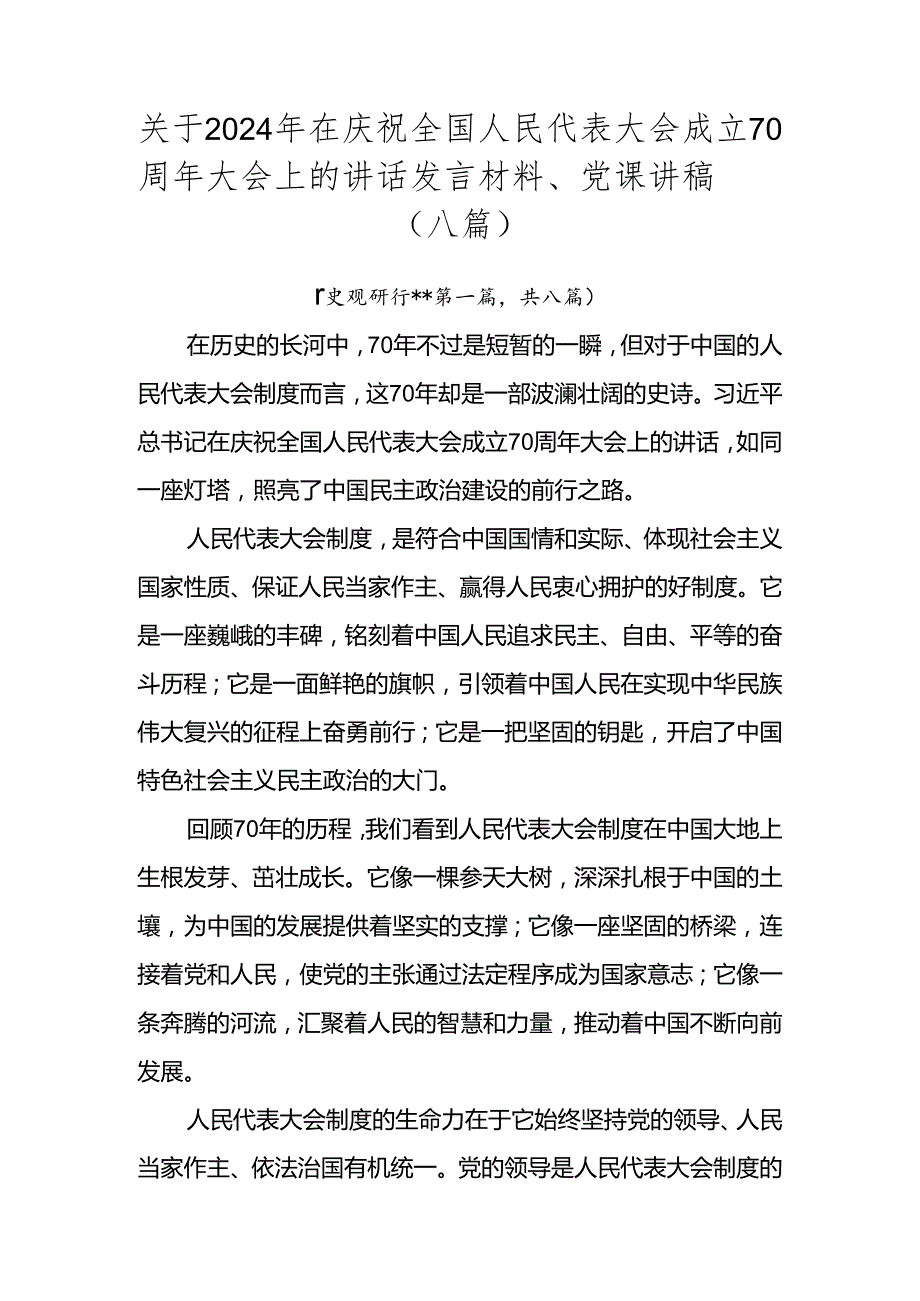 关于2024年在庆祝全国人民代表大会成立70周年大会上的讲话发言材料、党课讲稿（八篇）.docx_第1页