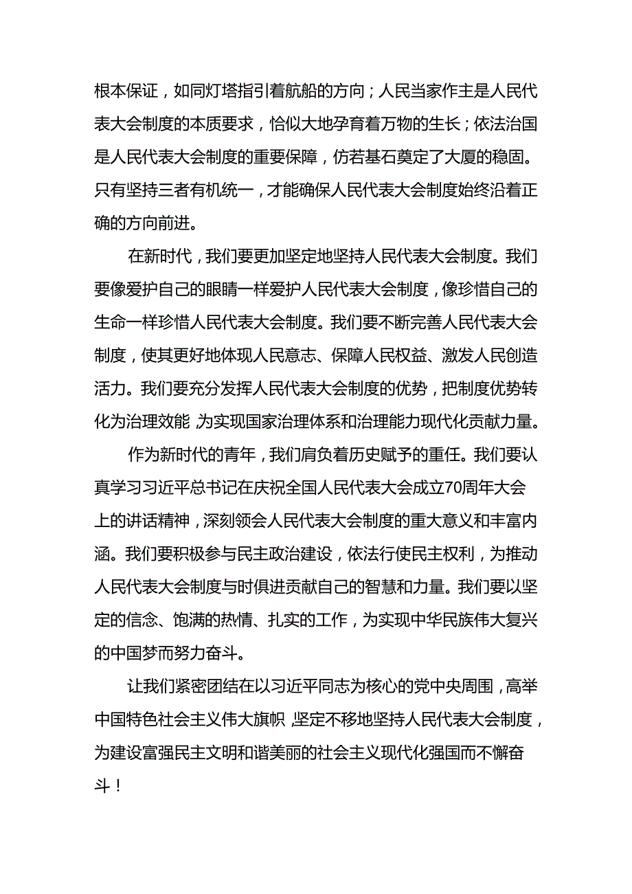 关于2024年在庆祝全国人民代表大会成立70周年大会上的讲话发言材料、党课讲稿（八篇）.docx_第2页