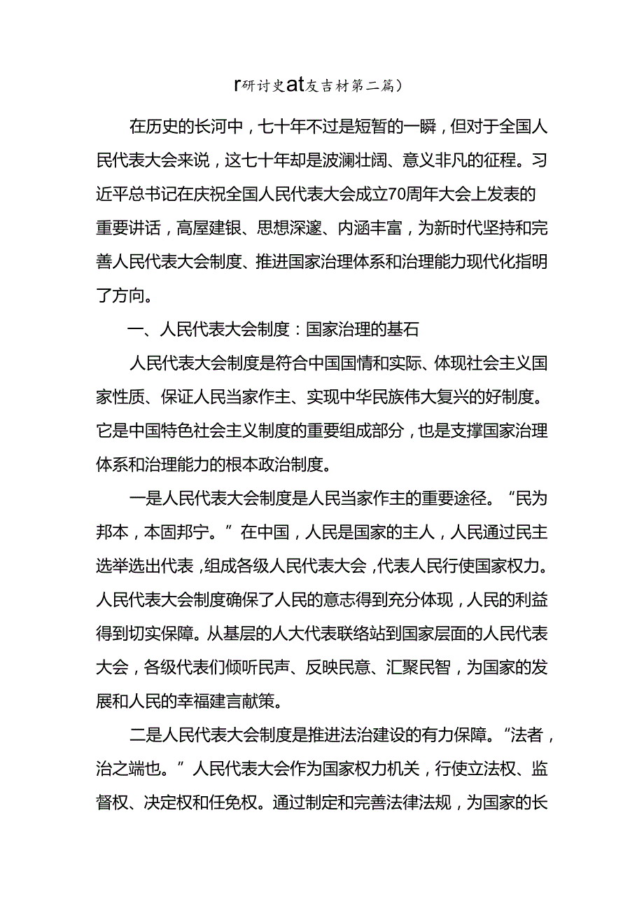关于2024年在庆祝全国人民代表大会成立70周年大会上的讲话发言材料、党课讲稿（八篇）.docx_第3页