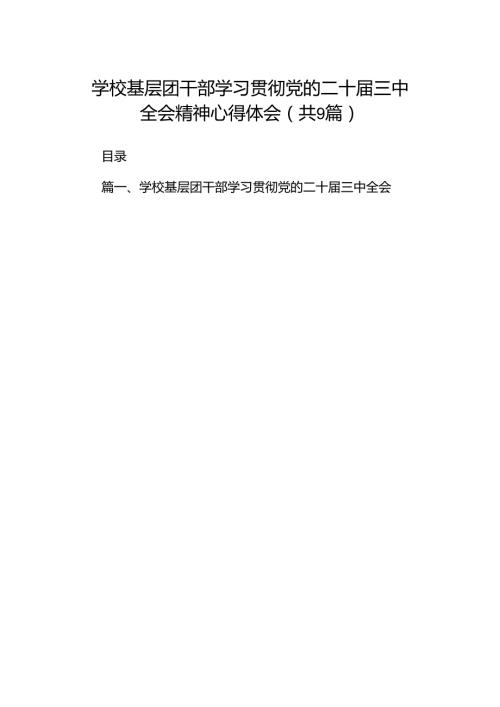 (9篇)学校基层团干部学习贯彻党的二十三中全会精神心得体会（最新）.docx