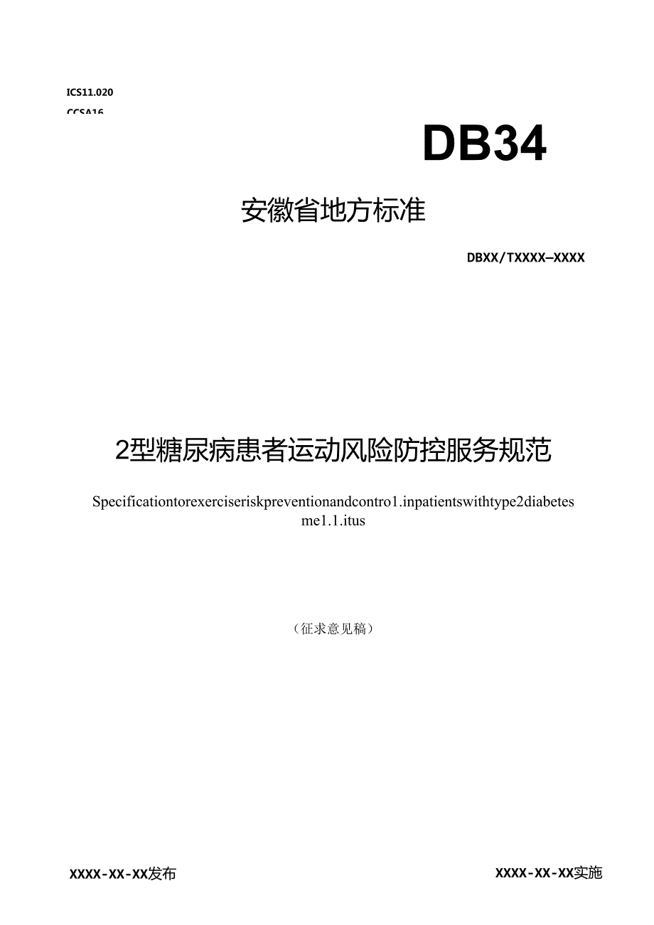 《2型糖尿病患者运动风险防控服务规范》征求意见稿.docx_第1页