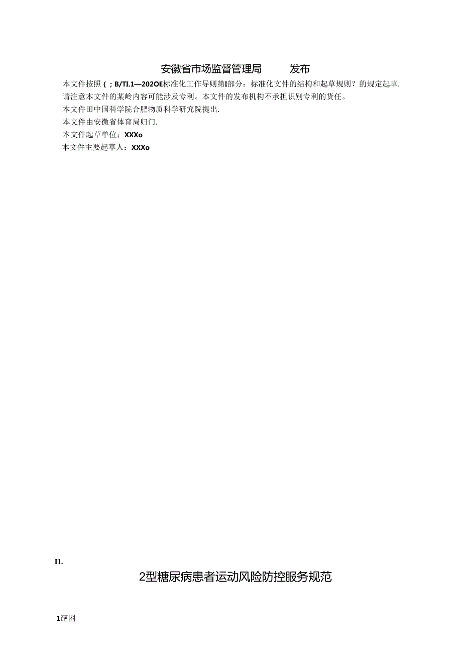 《2型糖尿病患者运动风险防控服务规范》征求意见稿.docx_第2页