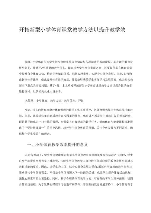 开拓新型小学体育课堂教学方法以提升教学效率.docx