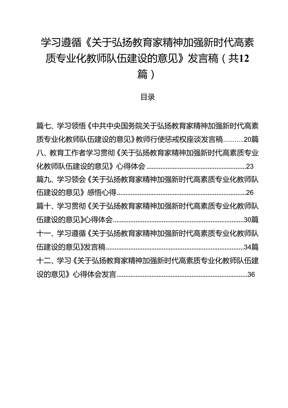 (12篇)学习遵循《关于弘扬教育家精神加强新时代高素质专业化教师队伍建设的意见》发言稿（最新版）.docx_第1页