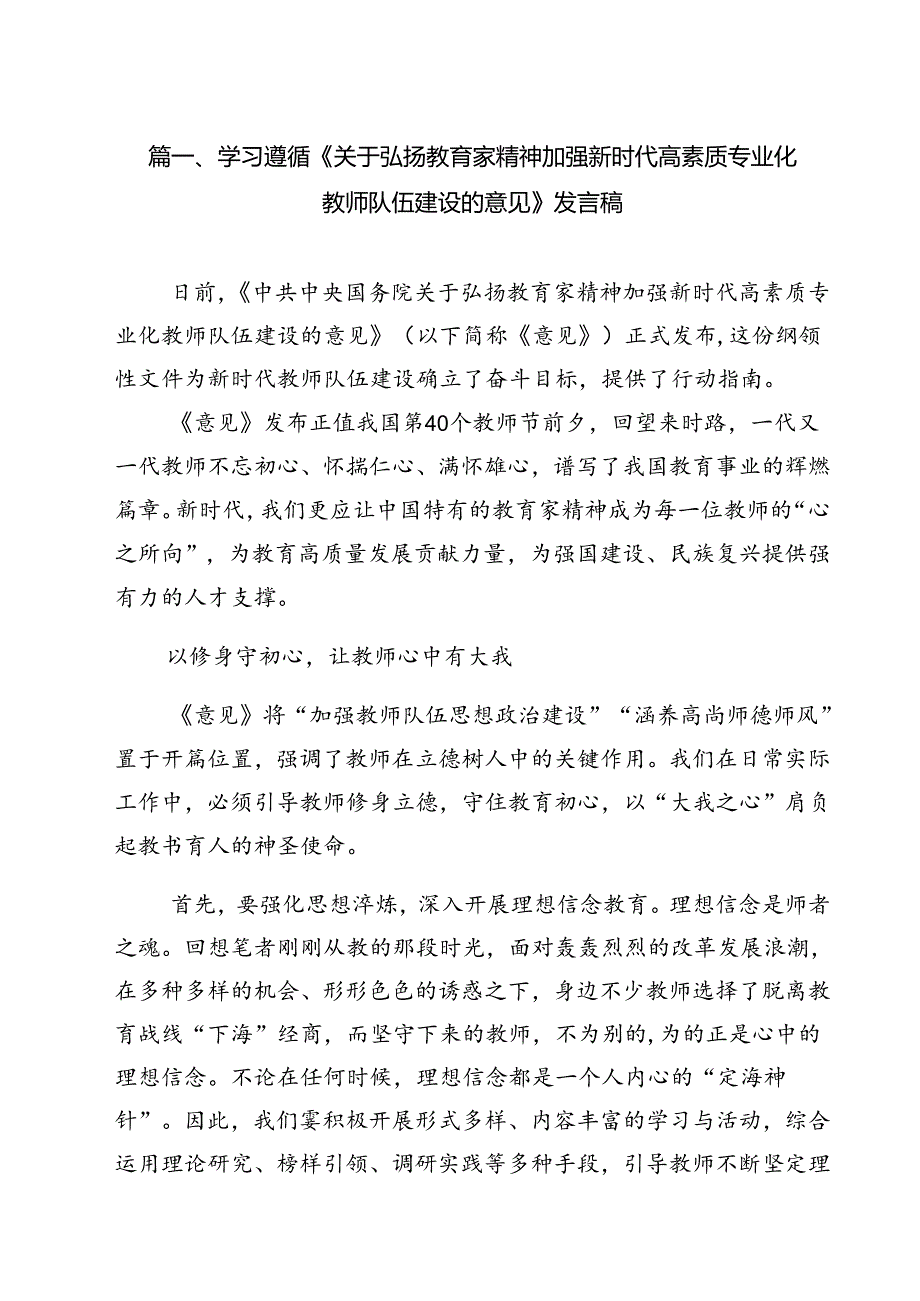 (12篇)学习遵循《关于弘扬教育家精神加强新时代高素质专业化教师队伍建设的意见》发言稿（最新版）.docx_第2页