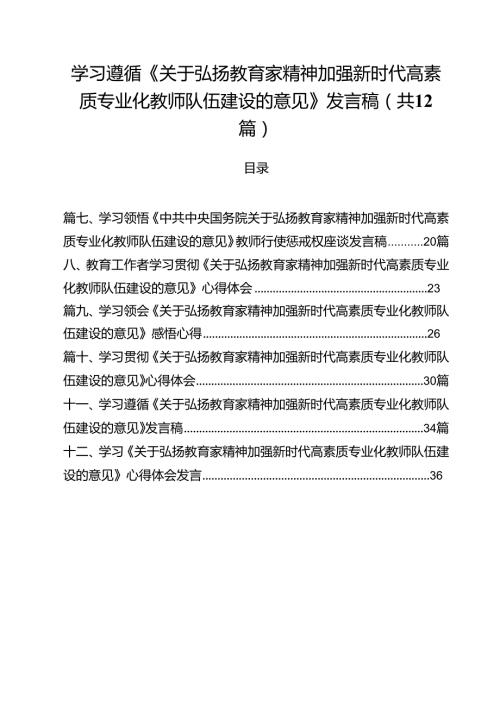 (12篇)学习遵循《关于弘扬教育家精神加强新时代高素质专业化教师队伍建设的意见》发言稿（最新版）.docx