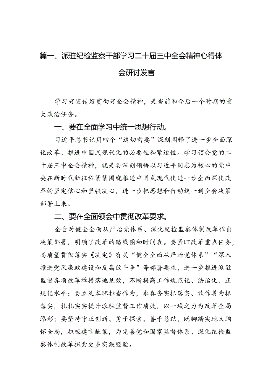 （10篇）派驻纪检监察干部学习二十三中全会精神心得体会研讨发言（精选）.docx_第2页