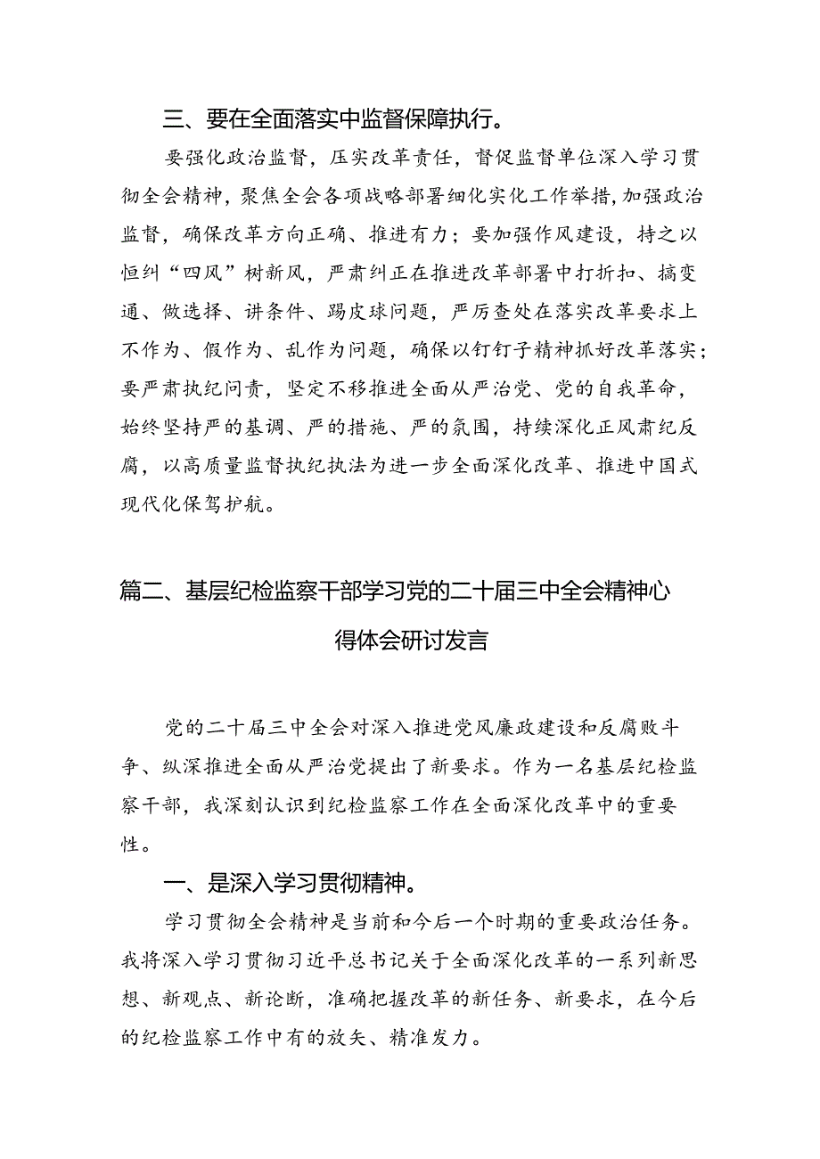 （10篇）派驻纪检监察干部学习二十三中全会精神心得体会研讨发言（精选）.docx_第3页
