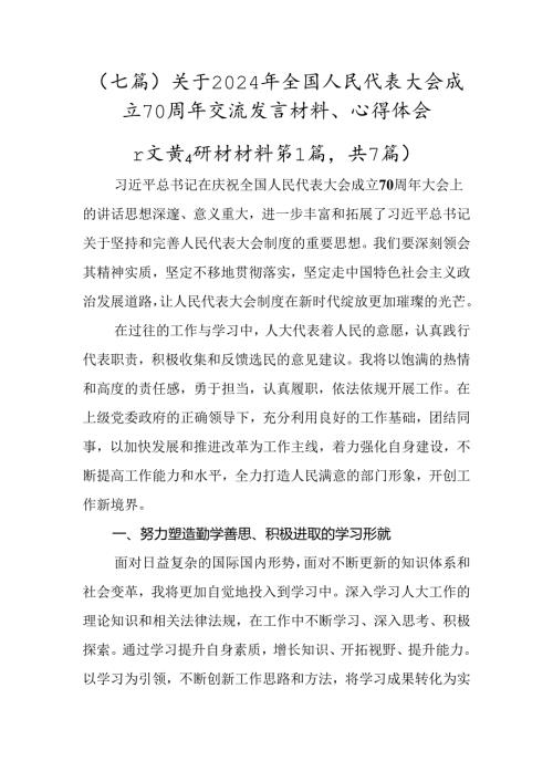 （七篇）关于2024年全国人民代表大会成立70周年交流发言材料、心得体会.docx