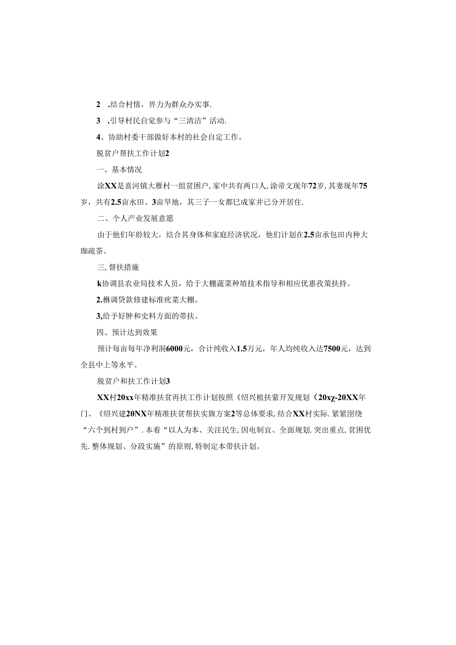 脱贫户帮扶工作计划.docx_第3页