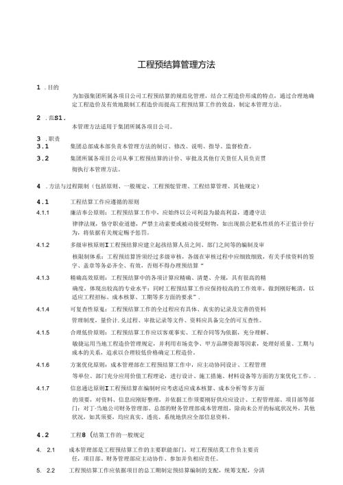 工程预结算管理办法.docx