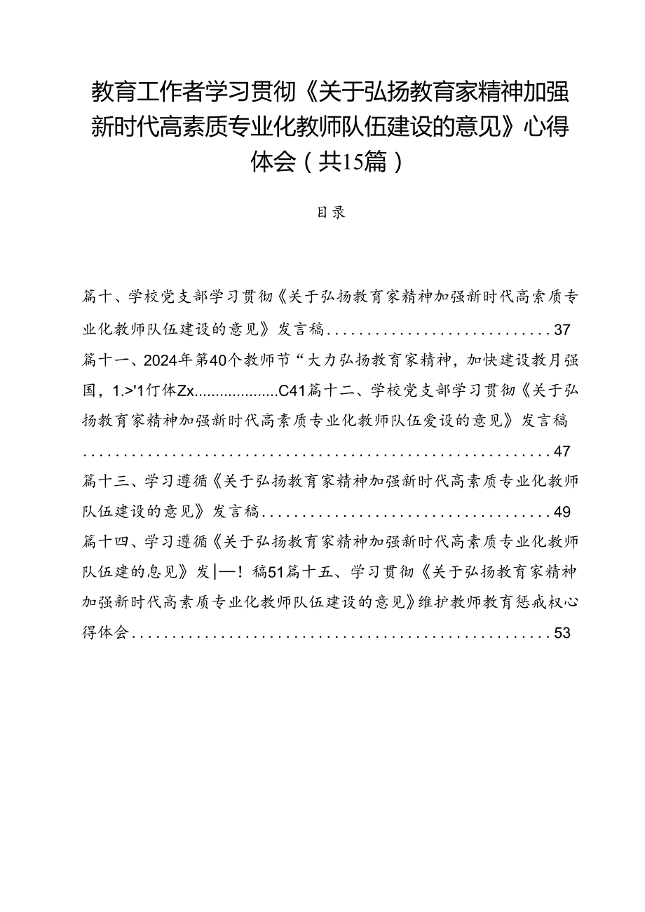 教育工作者学习贯彻《关于弘扬教育家精神加强新时代高素质专业化教师队伍建设的意见》心得体会 （汇编15份）.docx_第1页