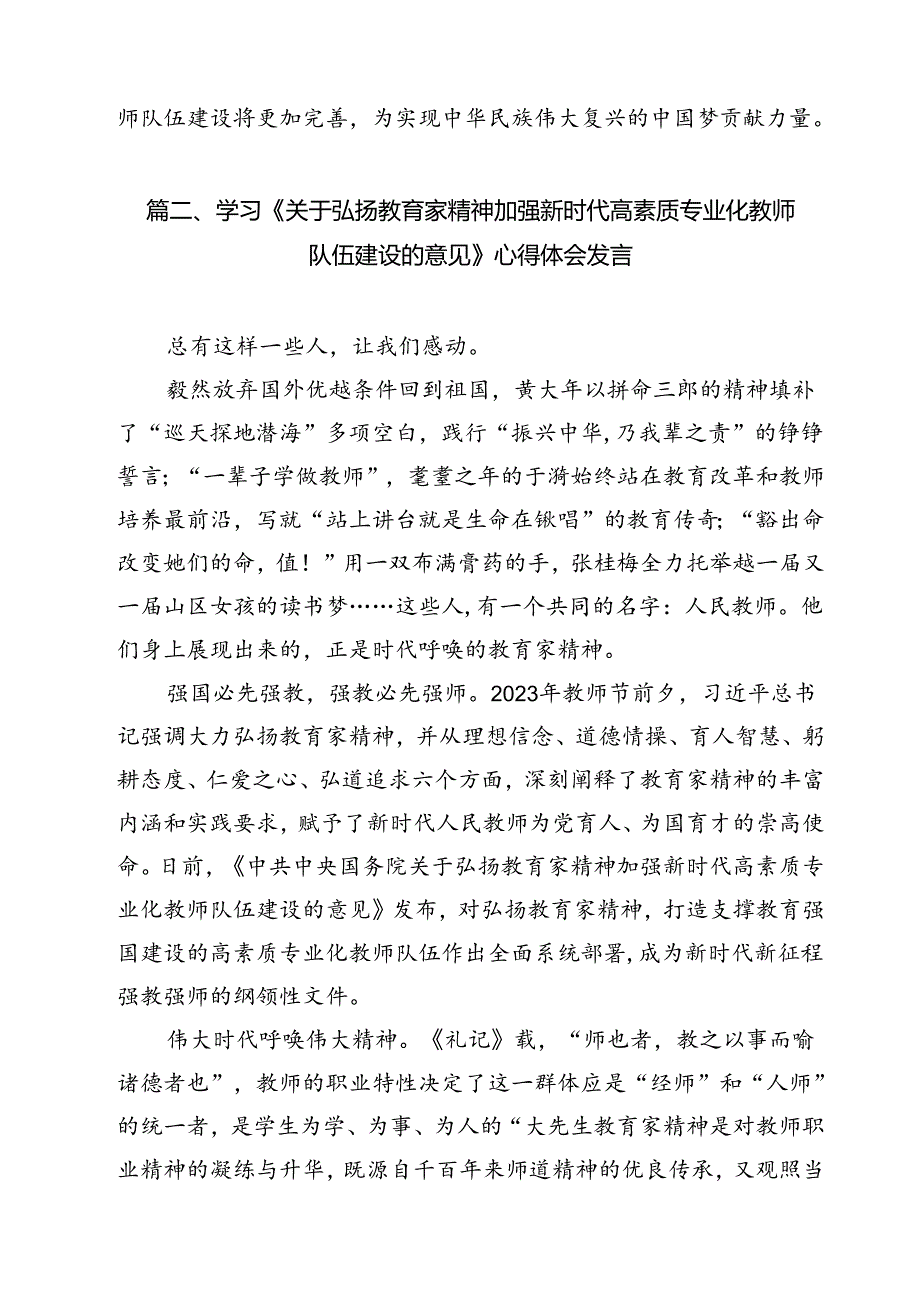 教育工作者学习贯彻《关于弘扬教育家精神加强新时代高素质专业化教师队伍建设的意见》心得体会 （汇编15份）.docx_第2页
